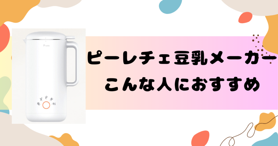 ピーレチェ豆乳メーカーの口コミ・評判レビュー！こんな人におすすめ